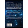 Книга "Темный лес", Лю Цысинь - 12