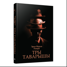 Книга "Тры таварышы", Эрих Мария Ремарк