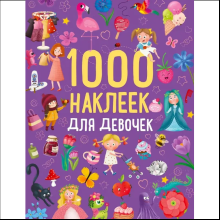 Книга "1000 наклеек для девочек"