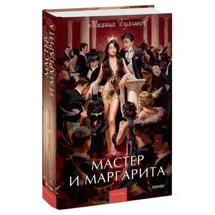 Книга "Мастер и Маргарита. Вечные истории. Young Adult", Михаил Булгаков