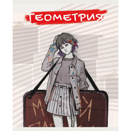 Тетрадь "MadnessMalina. Геометрия", А5, 48 листов, клетка