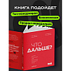 Книга "Что дальше? Как найти большую идею, чтобы вывести бизнес на следующий уровень", Юрий Дроган, Дамир Хайров, Артем Еременко, Антон Елфимов - 6
