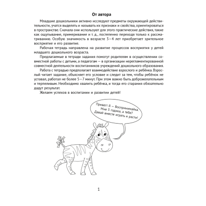 Книга "Развитие восприятия. 3-4 года. Рабочая тетрадь дошкольника", Саченко Л. А. - 2