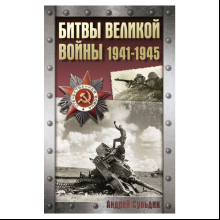 Книга "Битвы Великой войны. 1941-1945", Андрей Сульдин