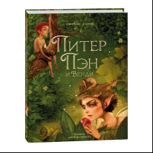 Книга "Питер Пэн и Венди", Джеймс Барри