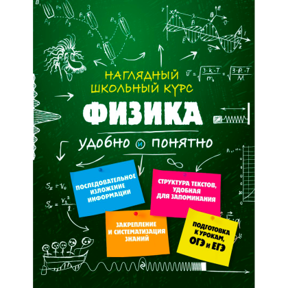 Книга "Наглядный школьный курс. Физика", Ирина Попова