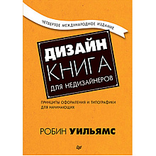 Книга "Дизайн. Книга для недизайнеров. 4-е издание", Робин Уильямс