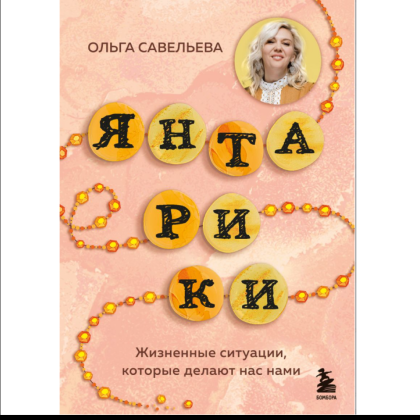 Книга "Янтарики. Жизненные ситуации, которые делают нас нами", Ольга Савельева