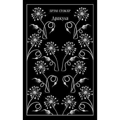 Книга "Магистраль. Колл. Дракула", Брэм Стокер