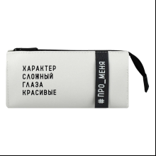 Пенал-косметичка "Фразы с характером", 1 отделение, молочный