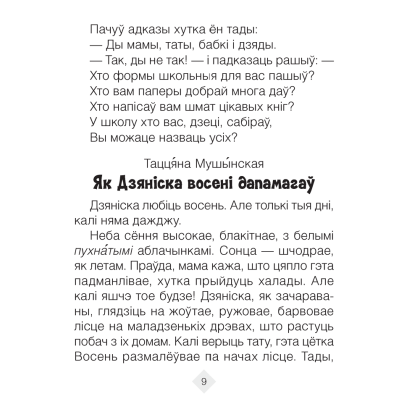 Лiтаратурнае чытанне. 2 клас. Хрэстаматыя. Пазакласнае чытанне (для школ с русским языком обучения), Кузняцова Л.Ф., Антонава Н.У., Аверсэв - 9