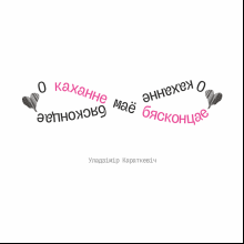 Кружка керамическая "О каханне маё бясконцае. У. Караткевiч", 330 мл, белый, розовый внутри и ручка