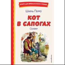 Книга "Книги для внеклассного чтения. Кот в сапогах. Сказки (ил. А. Власовой)", Шарль Перро