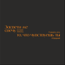 Кружка "Засвети же свечу. И. Бродский", фарфор, 310 мл, черный, оранжевый
