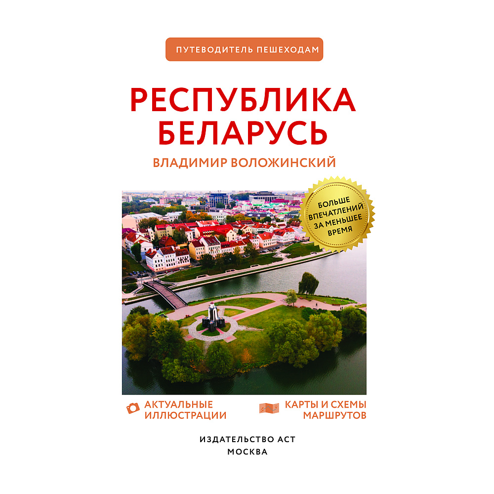 Книга "Республика Беларусь. Путеводитель пешеходам", Воложинский В. - 3