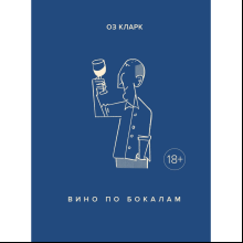 Книга "Вино по бокалам", Оз Кларк