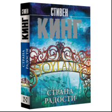 Книга "Страна радости", Стивен Кинг