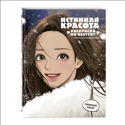 Раскраска "Истинная красота. Раскраска по вебтуну"