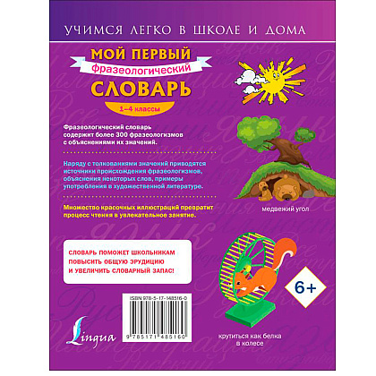 Книга "Мой первый фразеологический словарь 1-4 классы", Белоусов М. - 8