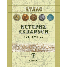 Книга "История Беларуси (XVI-XVIII вв.). Атлас для 7 класса"