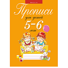 Пропись "Прописи для детей 5-6 лет", Пятница Т. В., Аверсэв