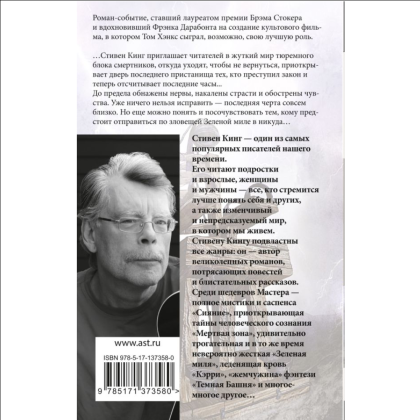 Книга "Зеленая миля", Стивен Кинг - 2
