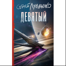 Книга "Девятый", Сергей Лукьяненко
