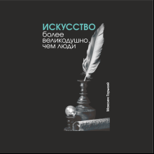 Блокнот "Искусство более великодушно, чем люди. Горький", А5, 80 листов, линейка, черный