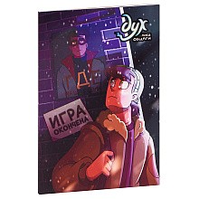 Книга "Дух моей общаги. Книга 3. Игра окончена", Федор Нечитайло