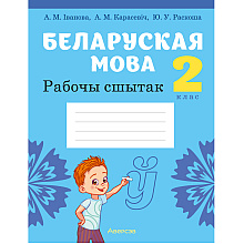 Беларуская мова. 2 клас. Рабочы сшытак (для школ з рускай мовай навучання), Іванова А.М., Карасевіч А.М., Раскоша Ю.У., Аверсэв