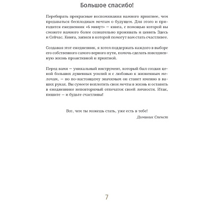 Ежедневник "6 минут. Ежедневник, который изменит вашу жизнь" (пудра), Доминик Спенст - 4