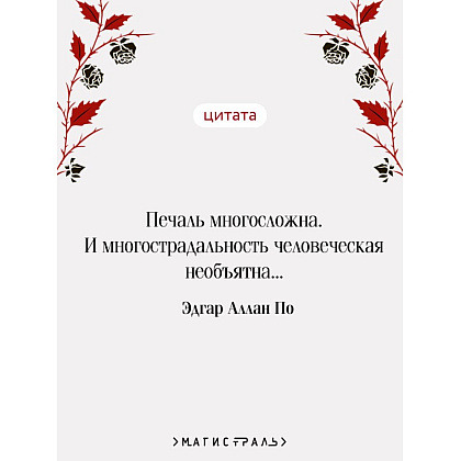 Книга "Магистраль. Колл. Падение дома Ашеров (подарочное издание)", Эдгар Аллан По - 5