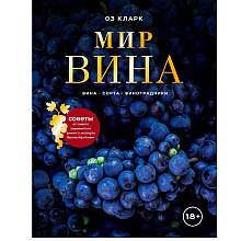 Книга "Мир вина. Вина, сорта, виноградники", Кларк Оз