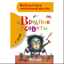 Книга "Библиотека начальной школы. Вредные советы", Григорий Остер