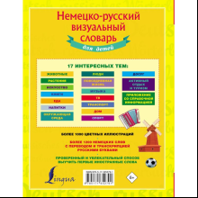Книга "Немецко-русский визуальный словарь для детей"