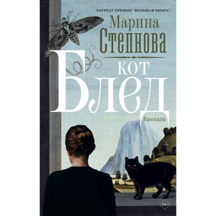Книга "Кот Блед", Марина Степнова