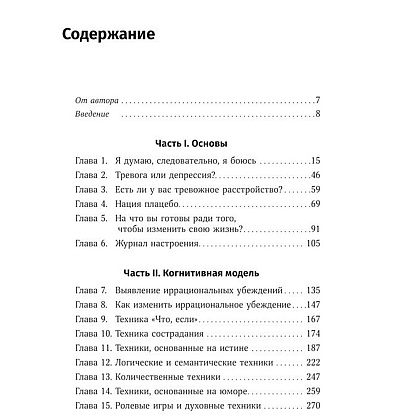 Книга "Терапия беспокойства. Как справляться со страхами, тревогами и паническими атаками без лекарств", Дэвид Бернс - 2