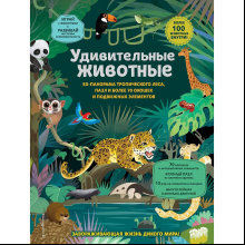 Книга "Удивительные животные"