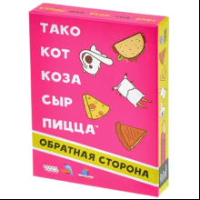 Игра настольная "Тако, кот, коза, сыр, пицца. Обратная сторона (2025)"