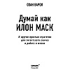 Книга "Думай как Илон Маск. И другие простые стратегии для гигантского скачка в работе и жизни", Озан Варол - 4
