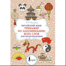 Книга "Китайский язык. Тренажер по запоминанию всех слов для продолжающих", Марина Москаленко