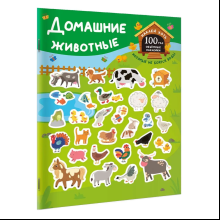 Книга "Книжка с наклейками, которые не боятся воды. Домашние животные"