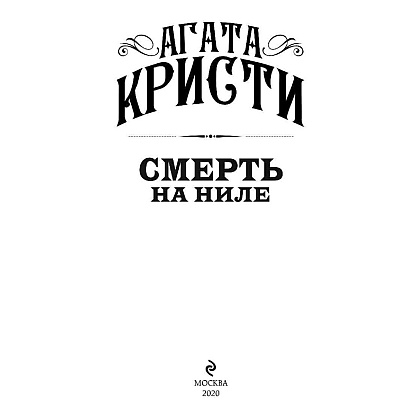 Книга "Смерть на Ниле", Агата Кристи - 3