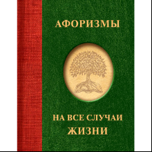 Книга "Афоризмы на все случаи жизни"