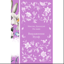 Книга "Элегантная классика. Миссис Дэллоуэй. На маяк (книга #27)", Вулф В. 