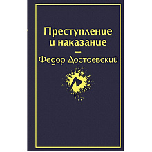 Книга "Преступление и наказание", Федор Достоевский