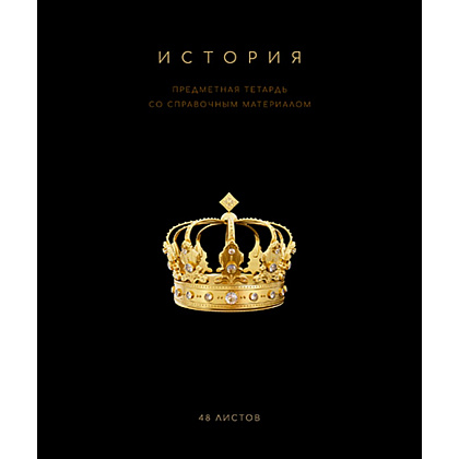 Тетрадь предметная "Черная коллекция. История", А5, 48 листов, клетка, софт тач