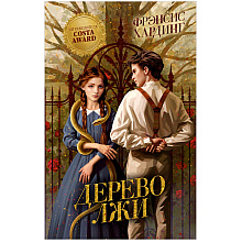 Книга "Дерево лжи", Фрэнсис Хардинг
