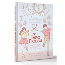 Книга "Таро любви: инструкция по выживанию на свиданиях. Гадание на кавалеров и неловкие паузы", Тереза Славович-Досаева, Олеся Сидоренко