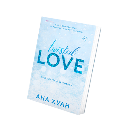 Книга "Разрушительная любовь",  Хуан А. - 3